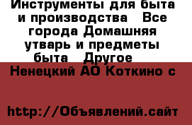 Инструменты для быта и производства - Все города Домашняя утварь и предметы быта » Другое   . Ненецкий АО,Коткино с.